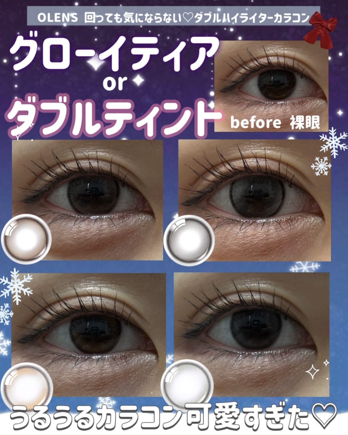 ᝰ✍🏻✩꙳𝕆𝕃𝔼ℕ𝕊♡可愛すぎる回っても気にならない！ハイライターカラコン
グローイティアorダブルティント比較🎶


✄-------------------‐✄

グローイティア グレー ブラウン
ダブルティント グレー ブ