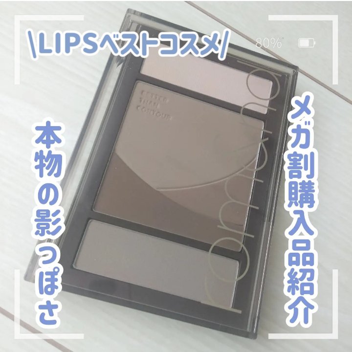 ベターザンコントゥア/rom&nd/シェーディングを使ったクチコミ（1枚目）