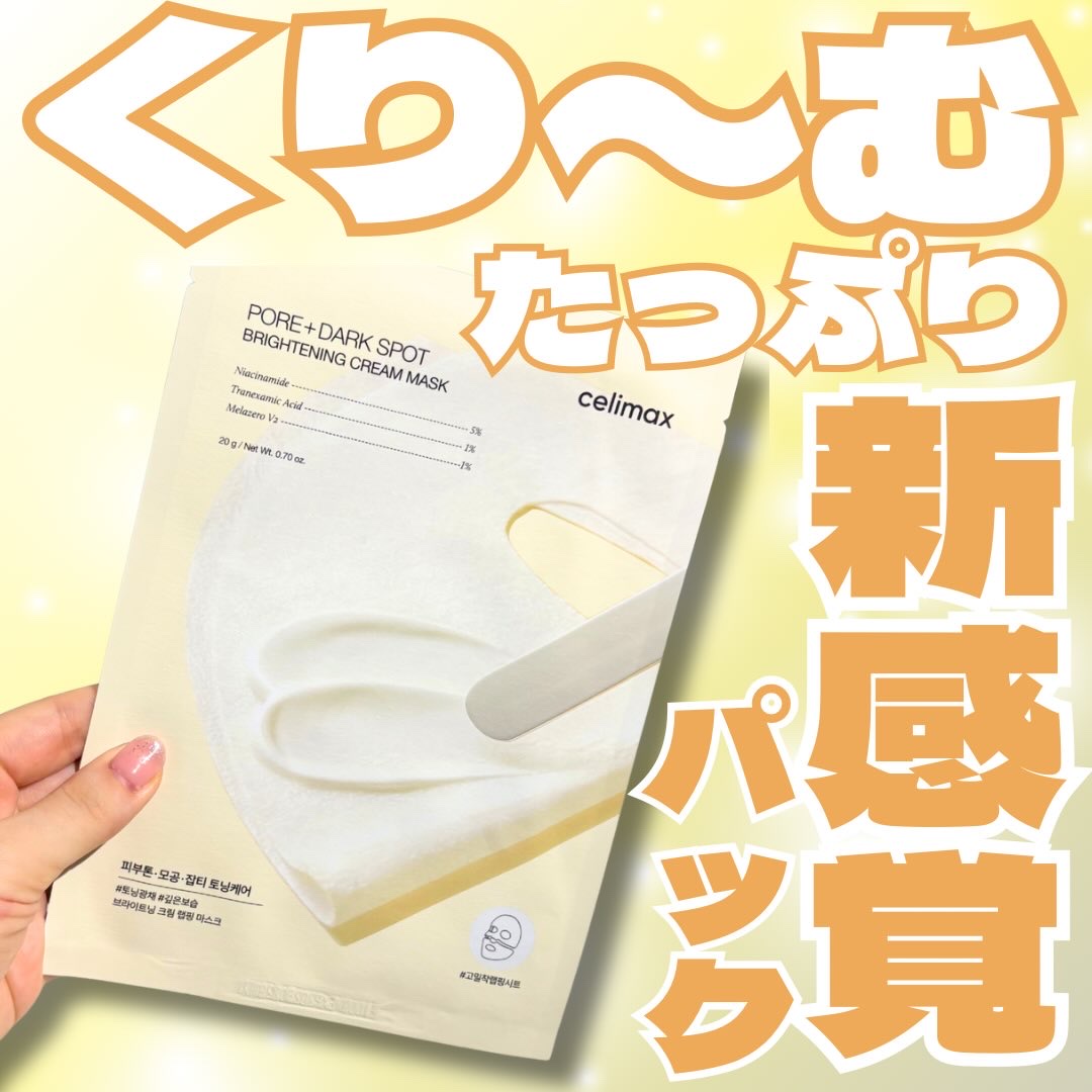 ポアブライトニングシミケアクリームラッピングパック/celimax/シートマスク・パックを使ったクチコミ（1枚目）