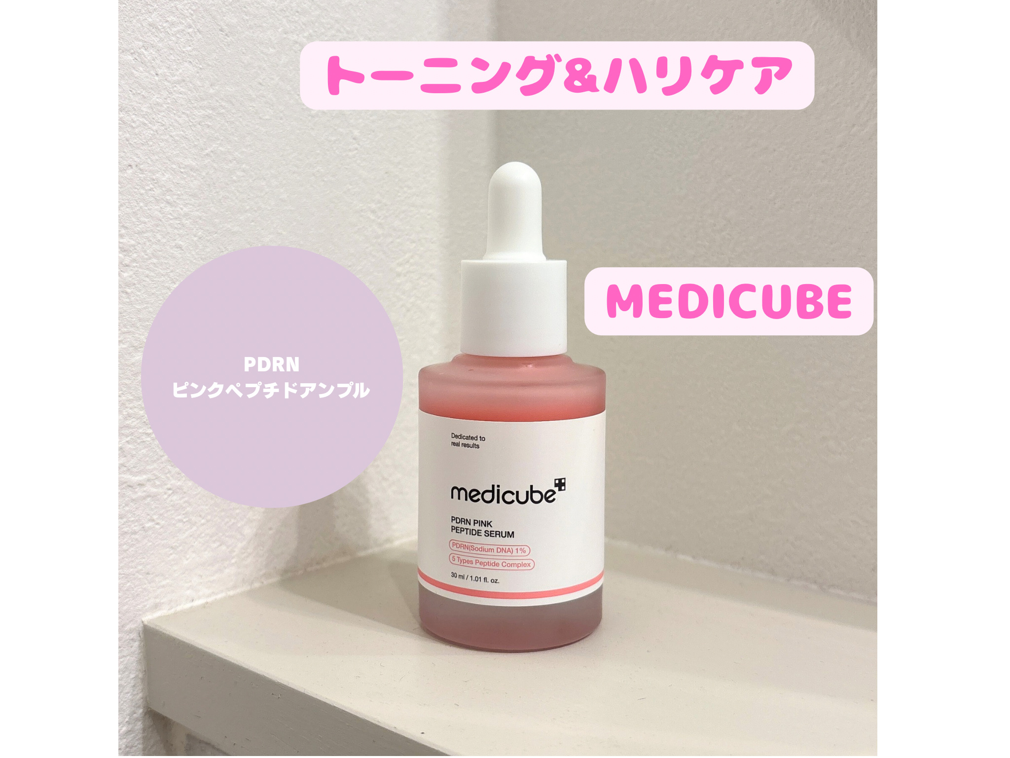 PDRNピンクアンプル PDRN 10,000ppm配合/MEDICUBE/美容液を使ったクチコミ（1枚目）