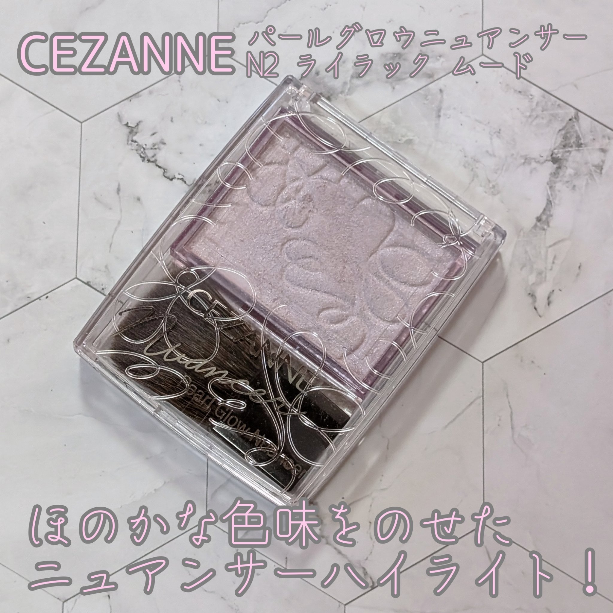 パールグロウニュアンサー/CEZANNE/パウダーハイライトを使ったクチコミ（1枚目）