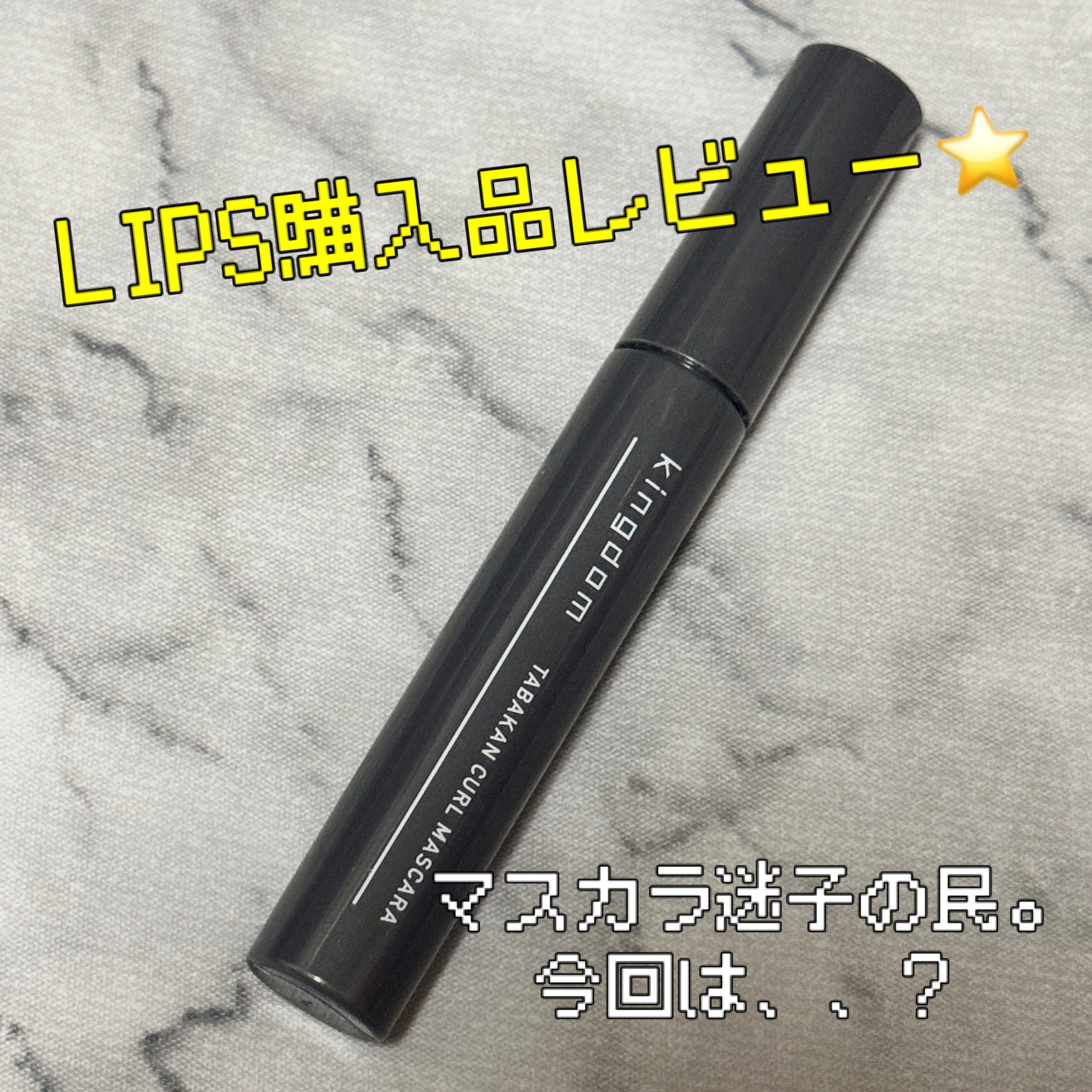 キングダム 束感カールマスカラ/キングダム/マスカラを使ったクチコミ（1枚目）
