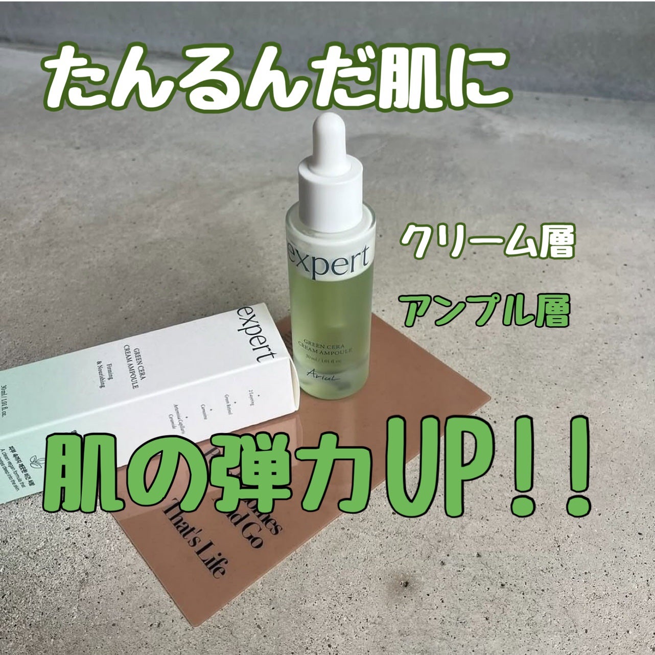 グリーンセラアンプルクリーム/Ariul/美容液を使ったクチコミ(1枚目)