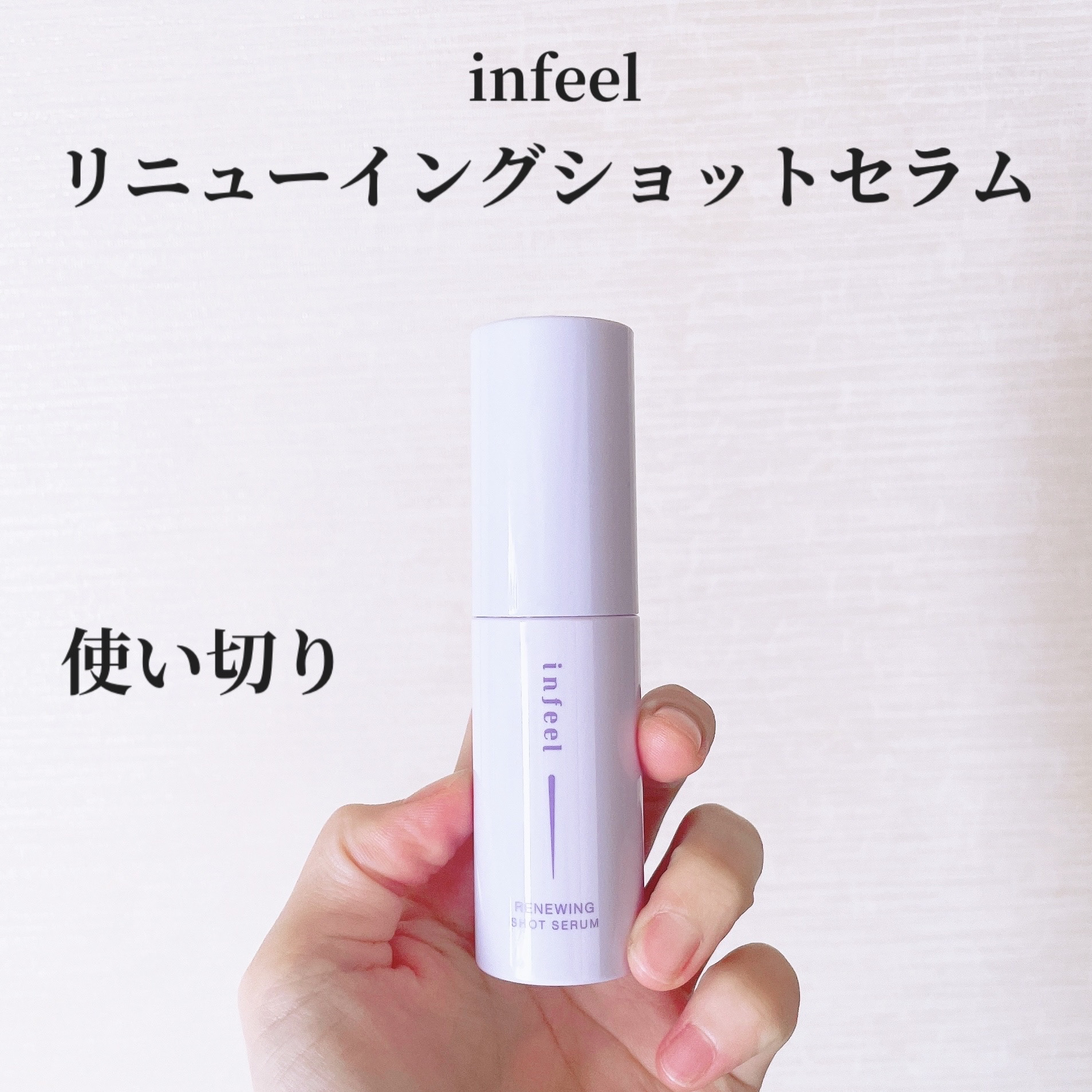 infeel リニューイングショットセラム[美容液]/Rz+ by ROSETTE/美容液を使ったクチコミ（1枚目）