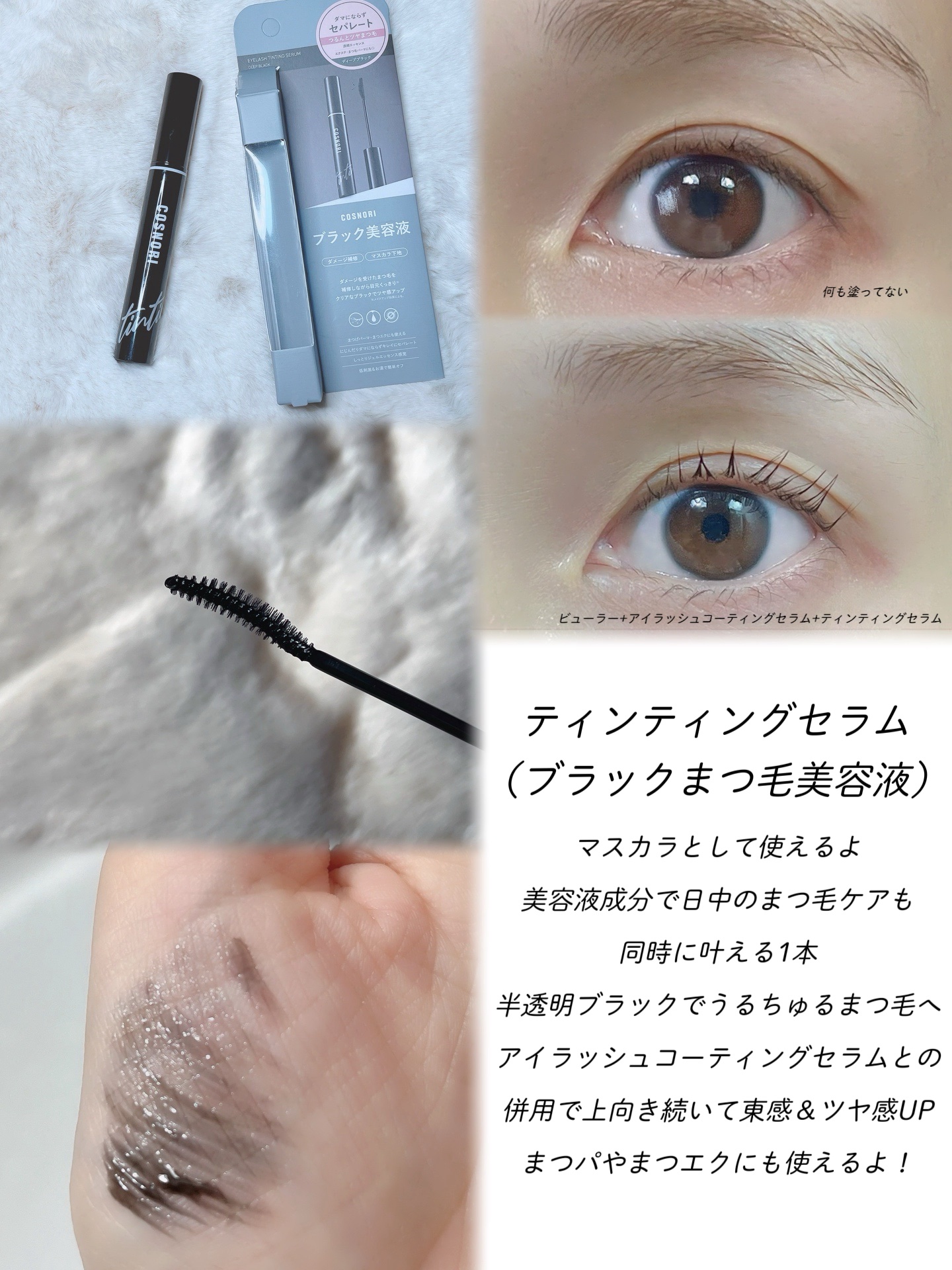 アイラッシュコーティングセラム/COSNORI/まつげ美容液を使ったクチコミ（3枚目）