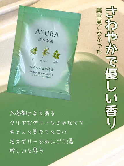 蓬香草湯α/AYURA/生薬系入浴剤を使ったクチコミ(2枚目)
