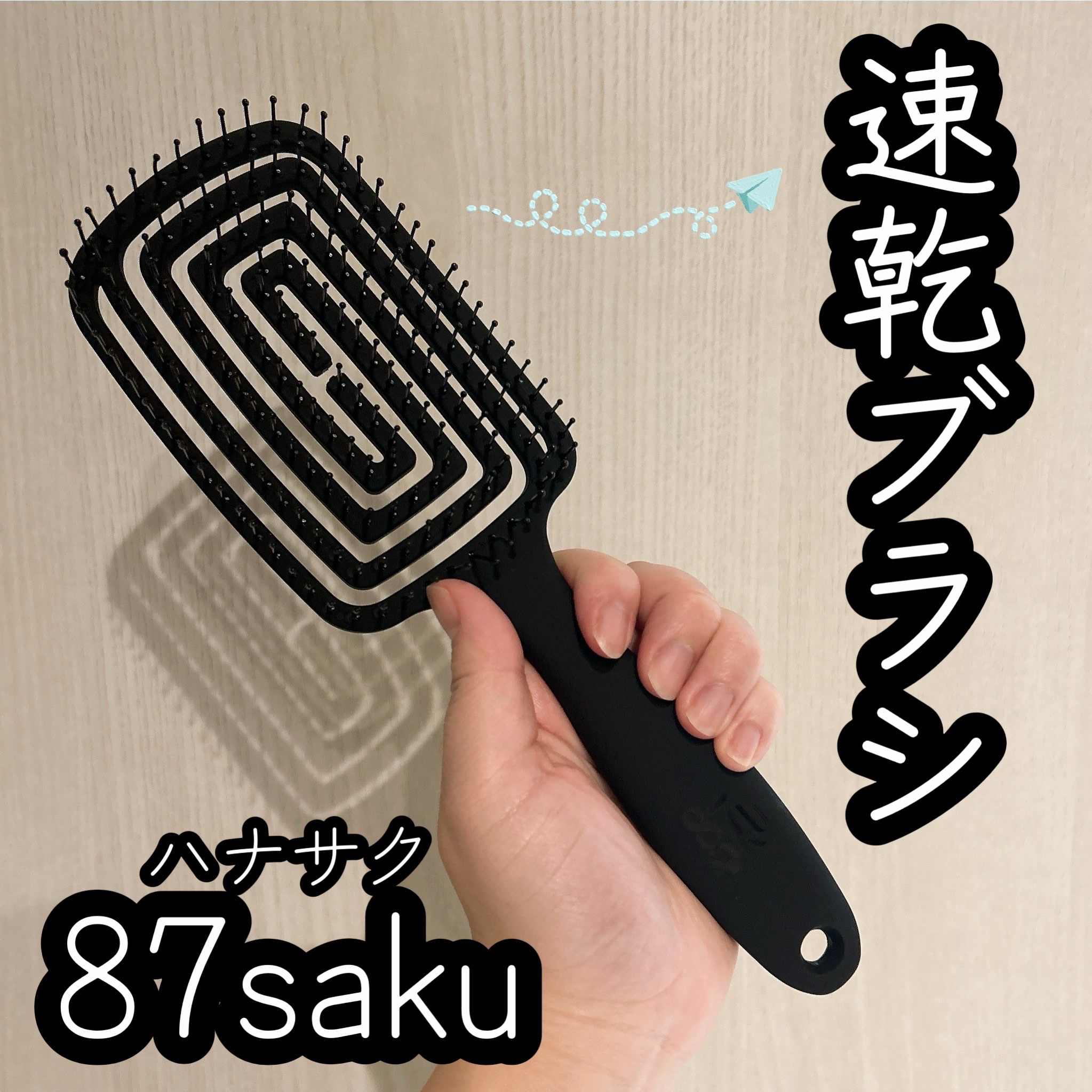 87saku ハナサク 速乾ブラシ/87saku/ヘアブラシを使ったクチコミ（1枚目）