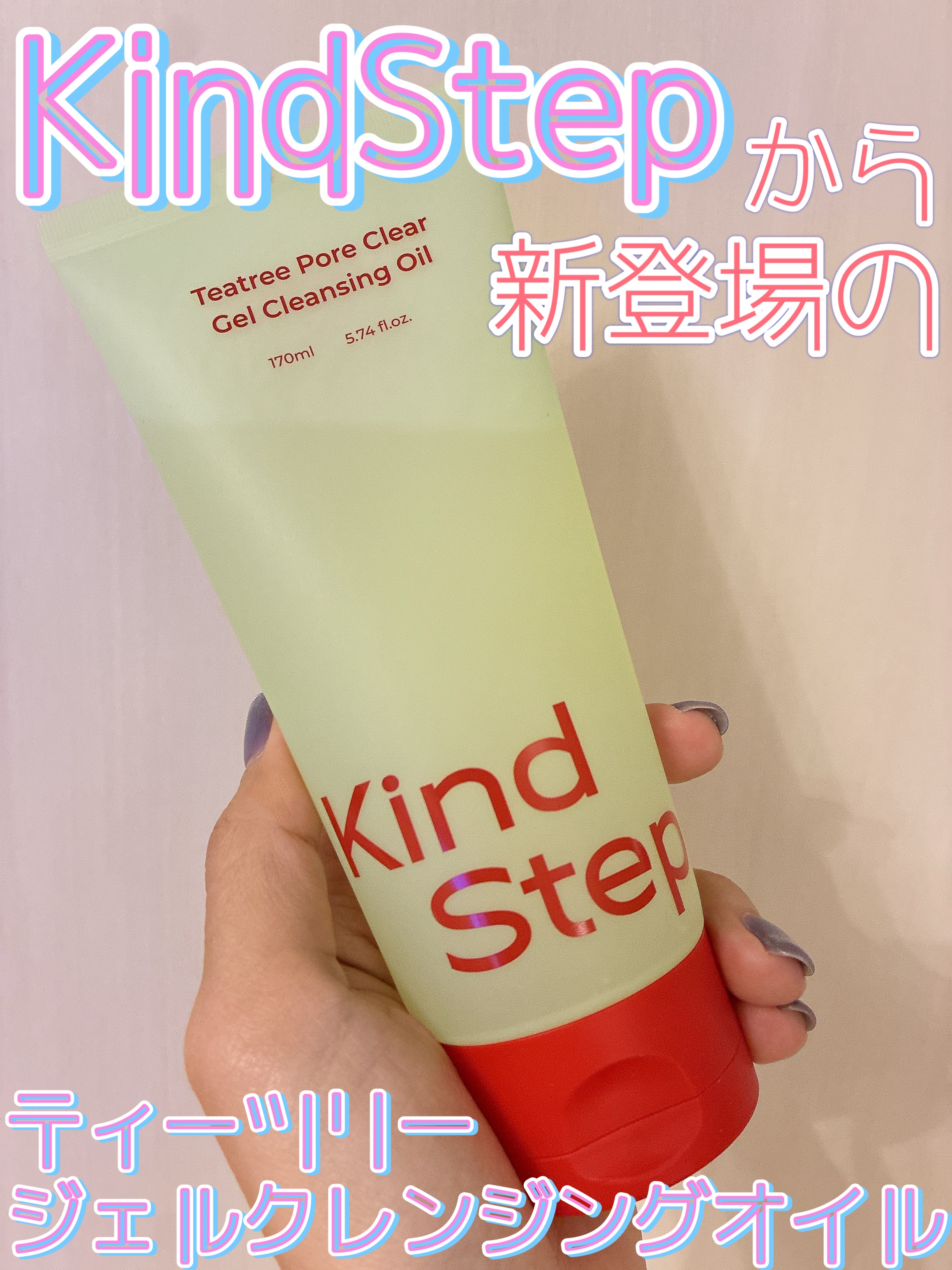 ティーツリージェルクレンジングオイル/KindStep/クレンジングジェルを使ったクチコミ（1枚目）
