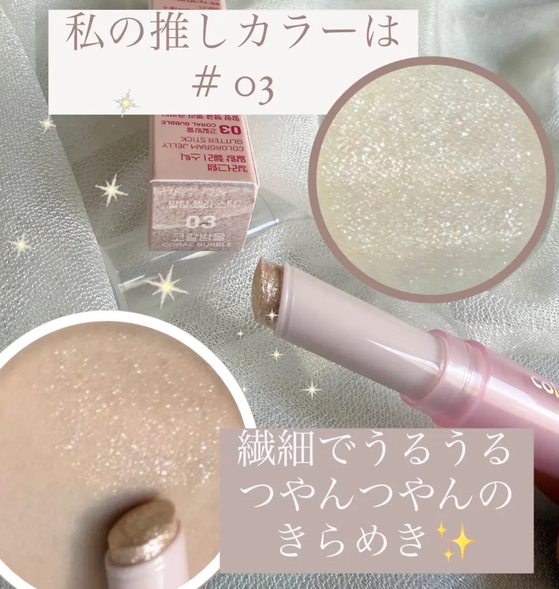 カラーグラム ぷるんジェリービームスティック/Colorgram/グリッターを使ったクチコミ（2枚目）