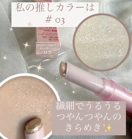 カラーグラム ぷるんジェリービームスティック/Colorgram/グリッターを使ったクチコミ(2枚目)