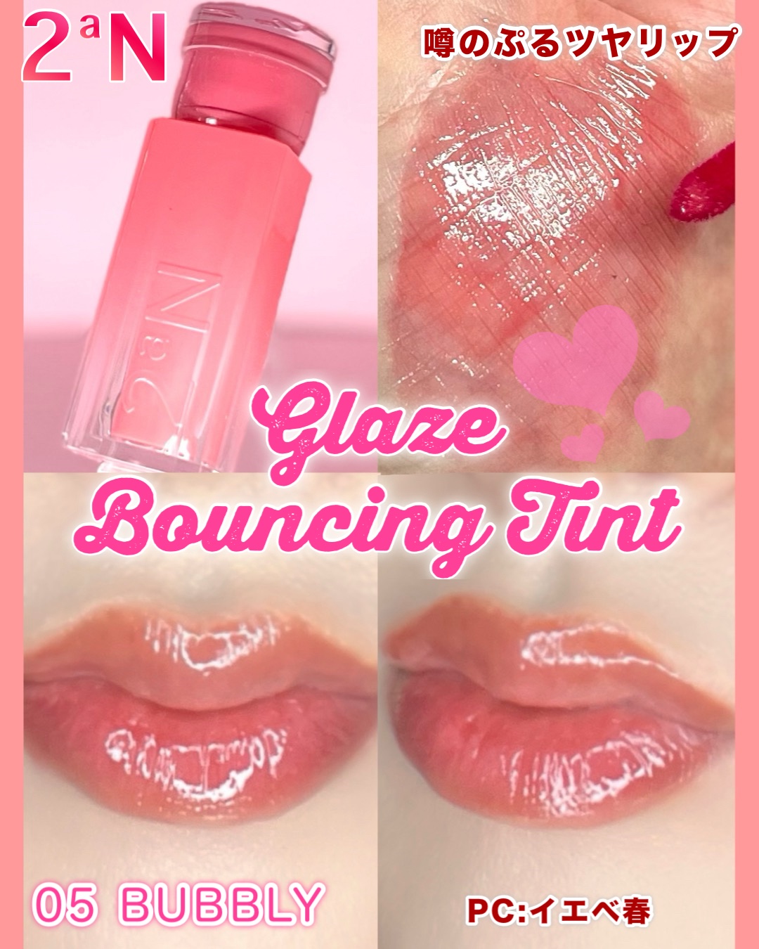 グレイズバウンシングティント/2aN/リップティントを使ったクチコミ（2枚目）