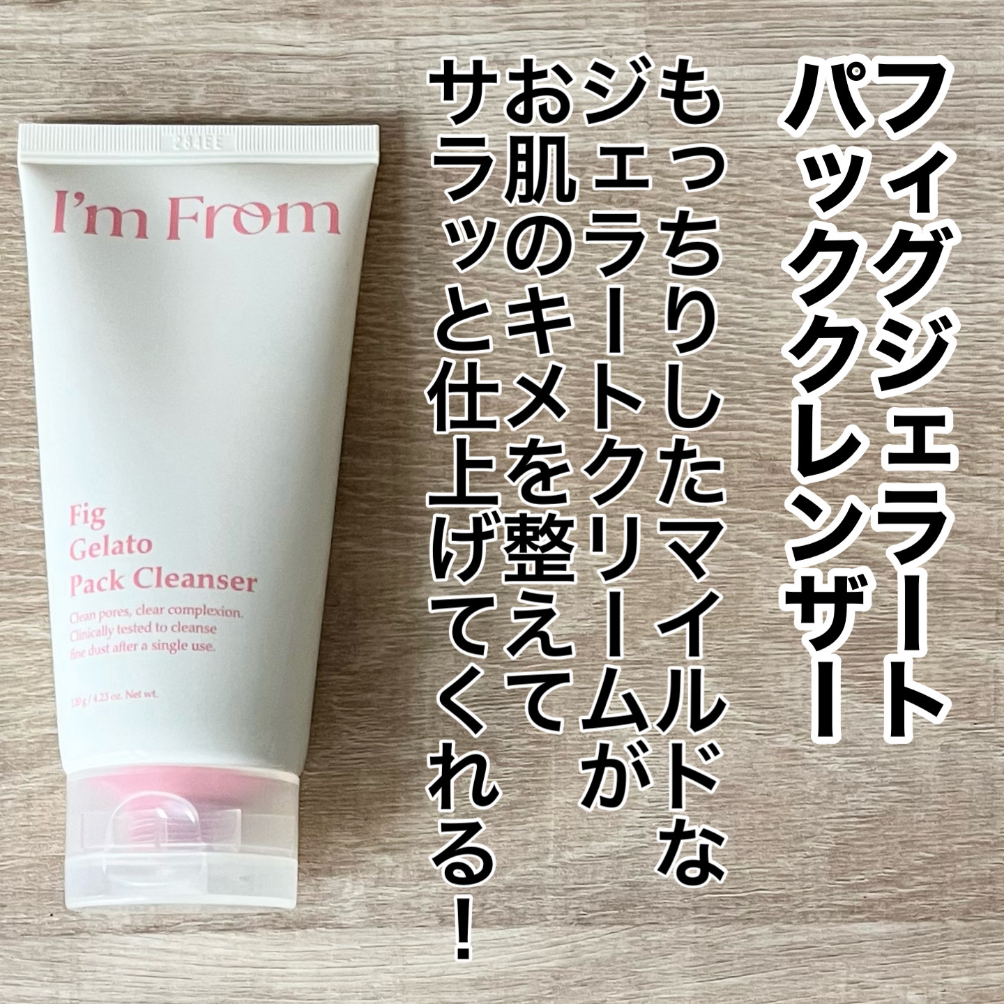 フィグジェラートパッククレンザー/I'm from/洗顔フォームを使ったクチコミ（2枚目）