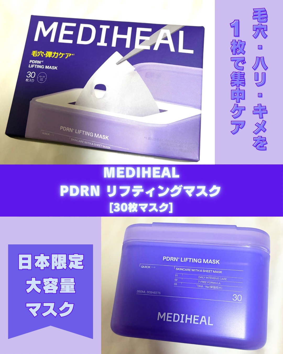 PDRN リフティングマスク/MEDIHEAL/シートマスク・パックを使ったクチコミ（1枚目）