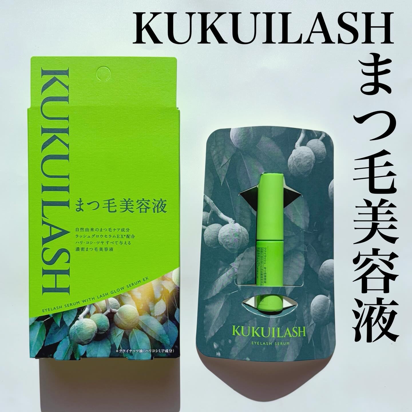 ククイラッシュ まつ毛美容液/KUKUILASH/まつげ美容液を使ったクチコミ（1枚目）