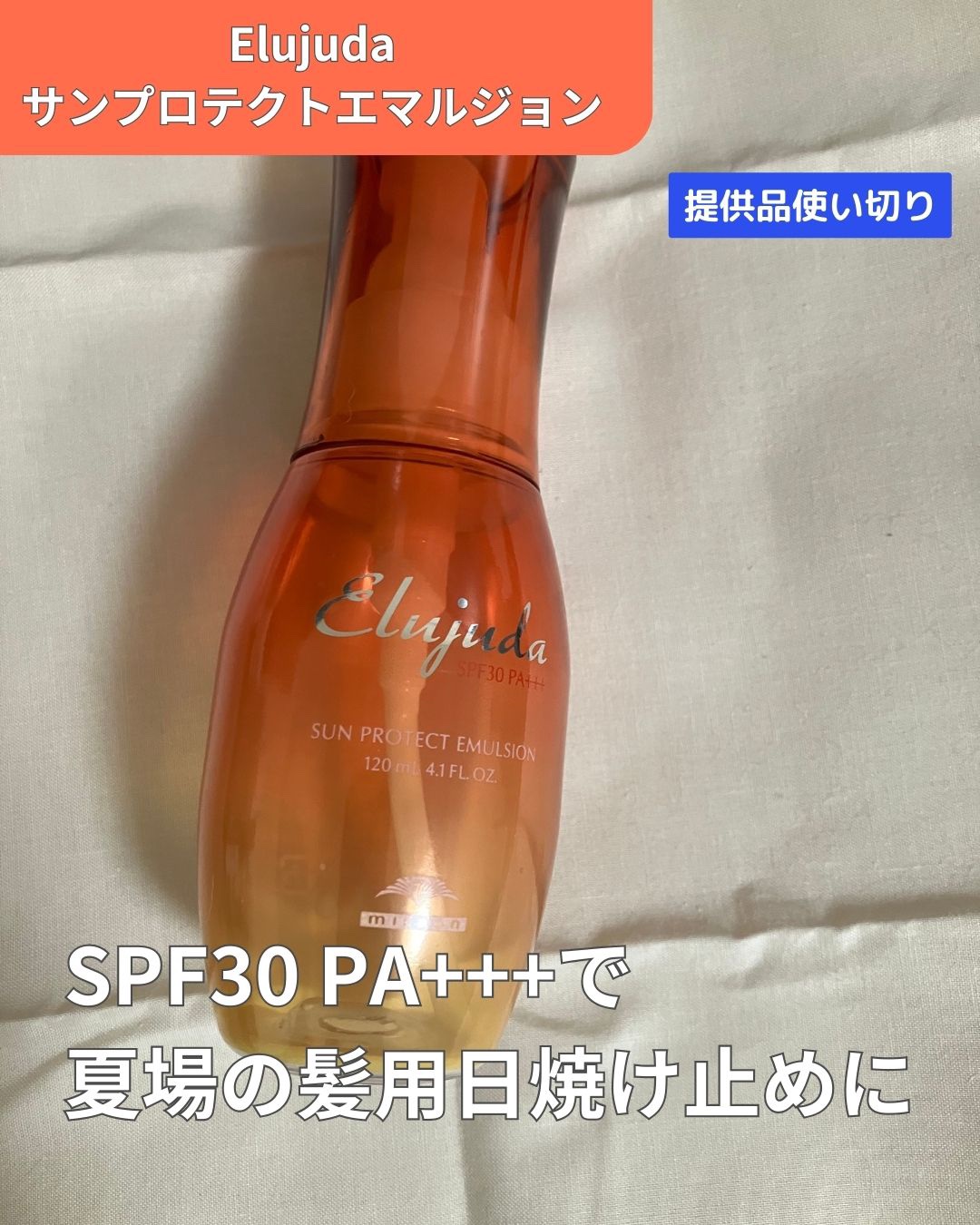 サンプロテクト エマルジョン/エルジューダ/ヘアミルクを使ったクチコミ（1枚目）