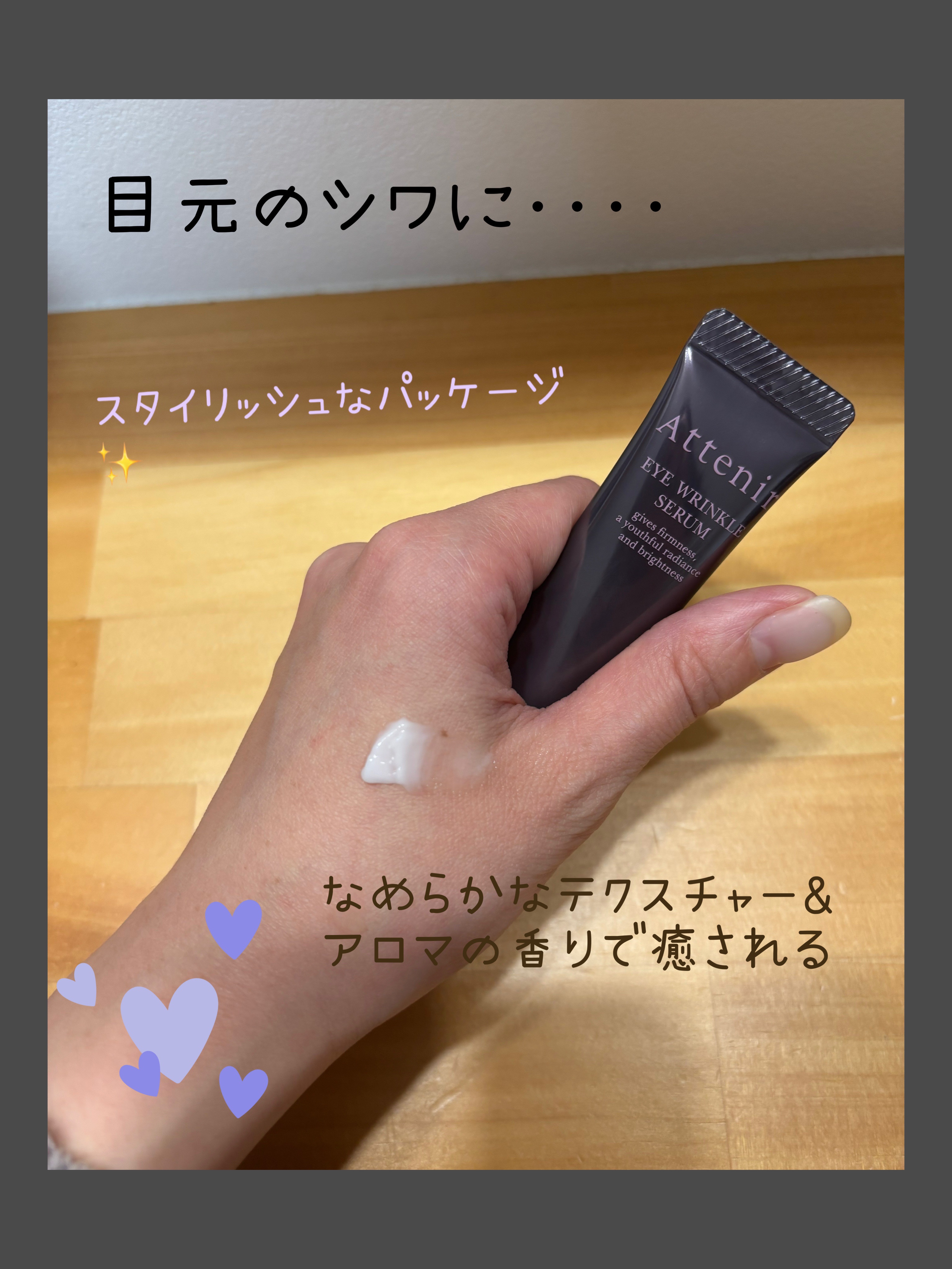 アイ リンクルセラム/アテニア/アイケア・アイクリームを使ったクチコミ（2枚目）