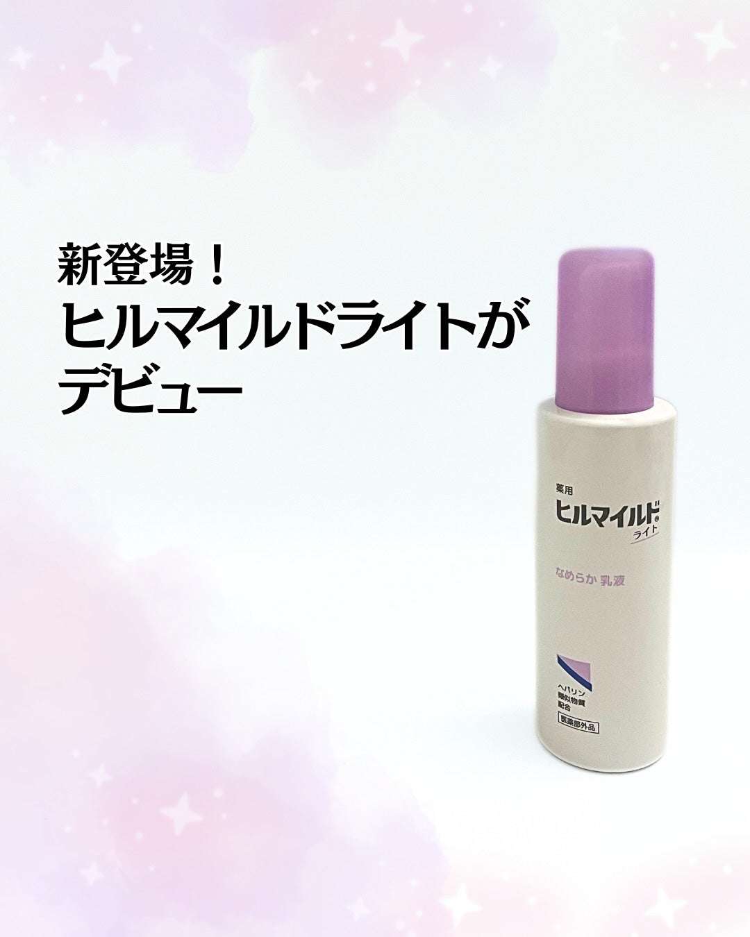 ヒルマイルドライト なめらか乳液/健栄製薬/乳液を使ったクチコミ(1枚目)