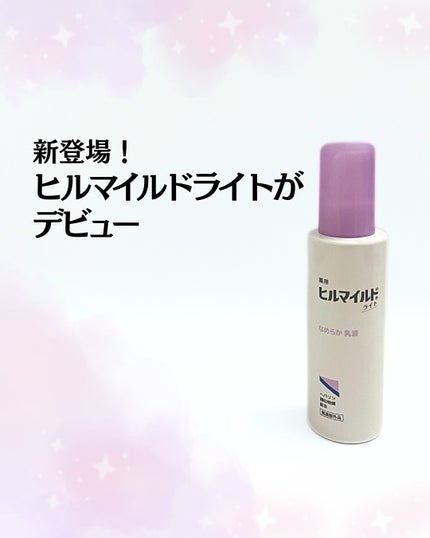 ヒルマイルドライト なめらか乳液/健栄製薬/乳液を使ったクチコミ(1枚目)