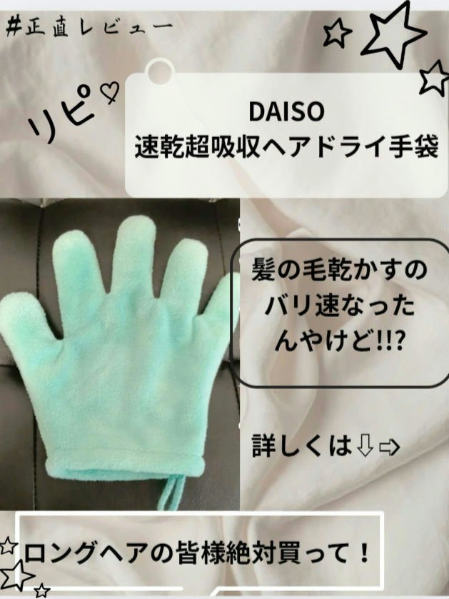 速乾 超吸収！ヘアドライ手袋/DAISO/ヘアケアグッズを使ったクチコミ（1枚目）