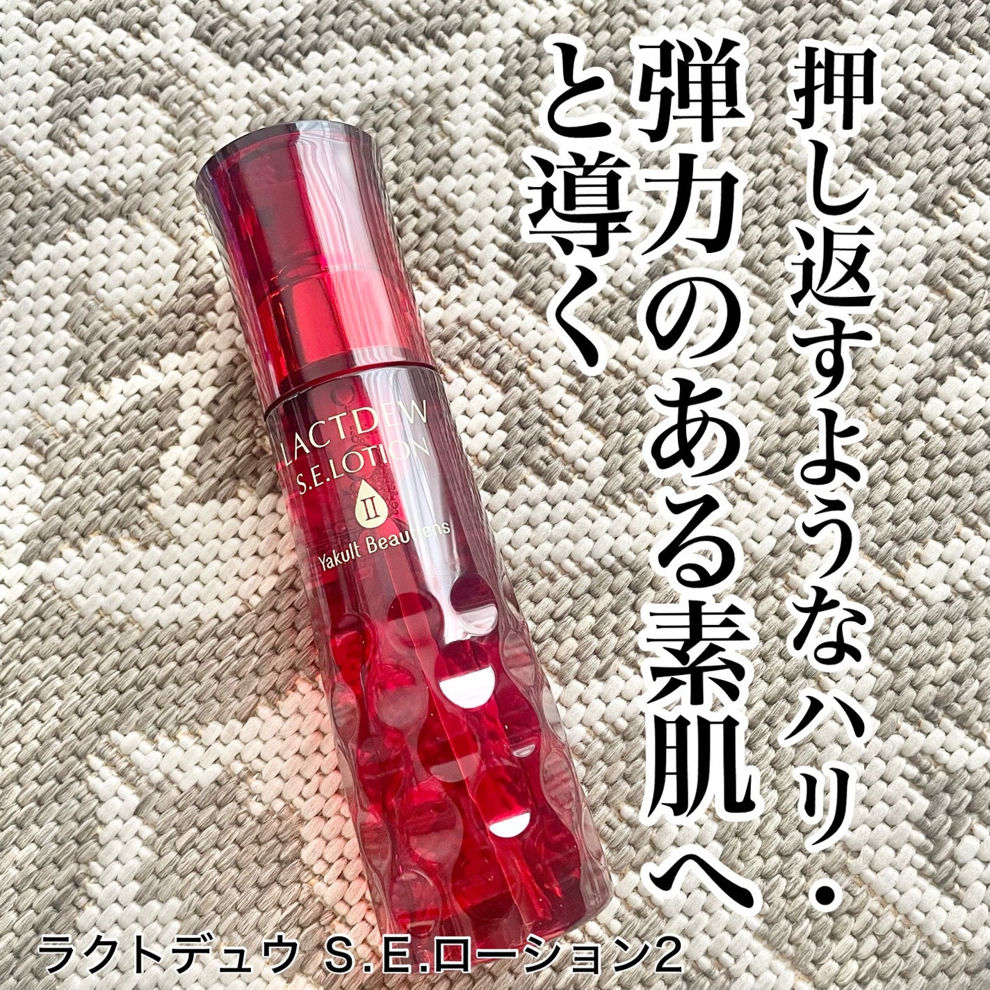 S.E.ローション2/ラクトデュウ/化粧水を使ったクチコミ(1枚目)