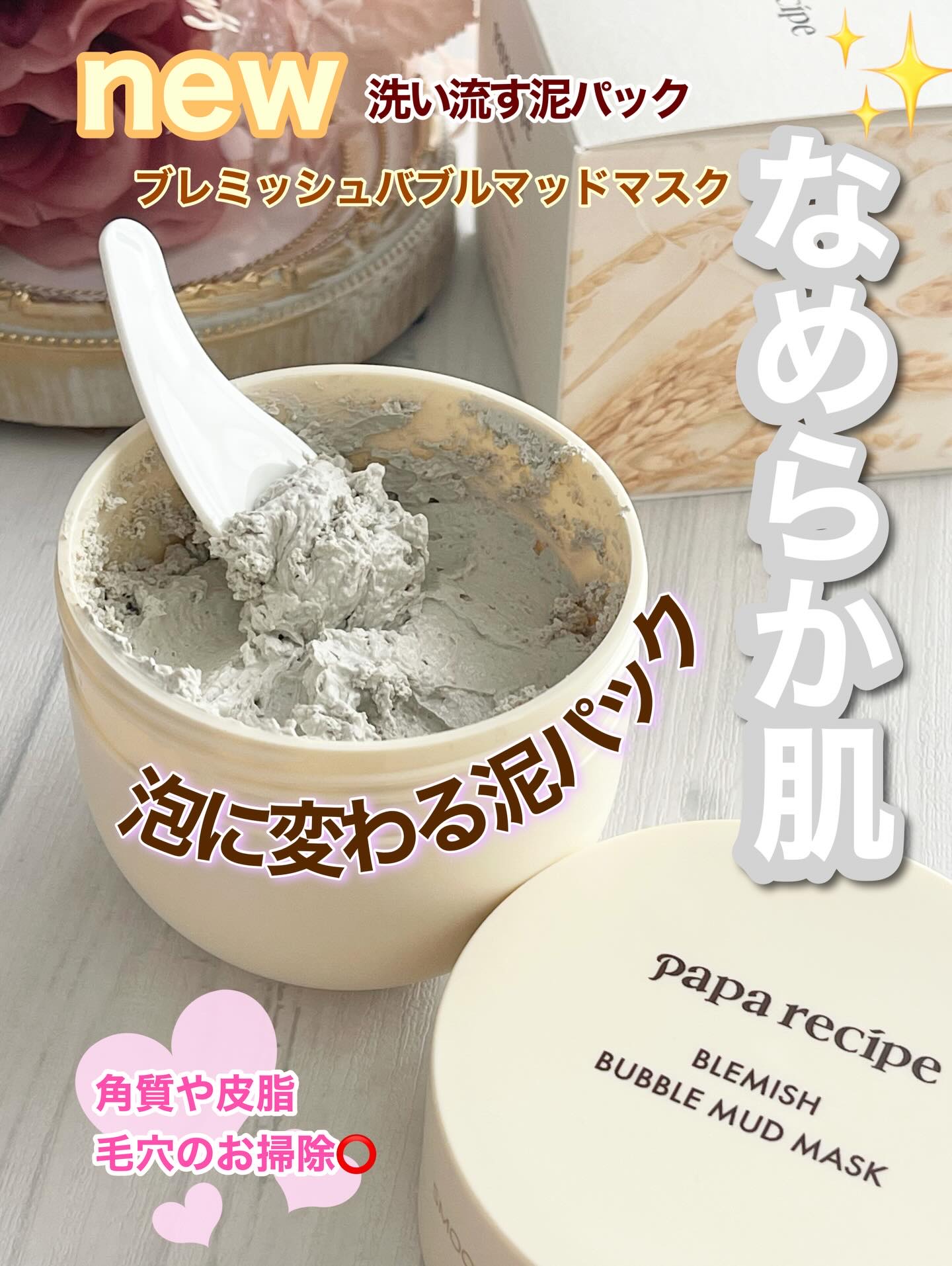 ブレミッシュバブルマッドマスク/PAPA RECIPE/スクラブ・ゴマージュを使ったクチコミ（1枚目）