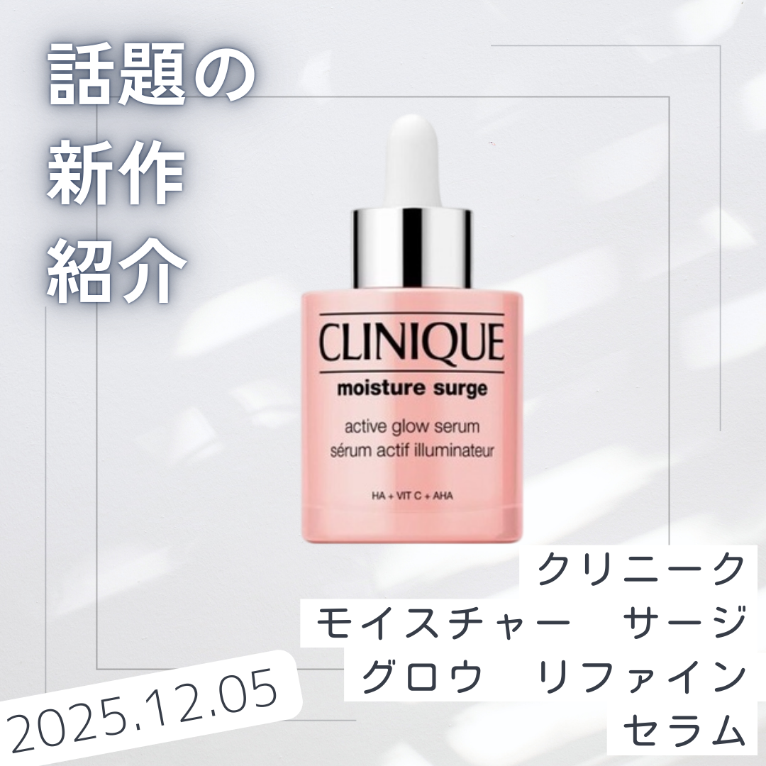モイスチャー サージ グロウ リファイン セラム（美容液）/CLINIQUE/美容液を使ったクチコミ（1枚目）