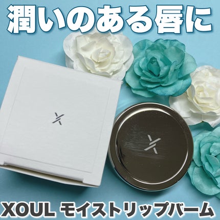 モイストリップバーム/XOUL/リップバームを使ったクチコミ(1枚目)