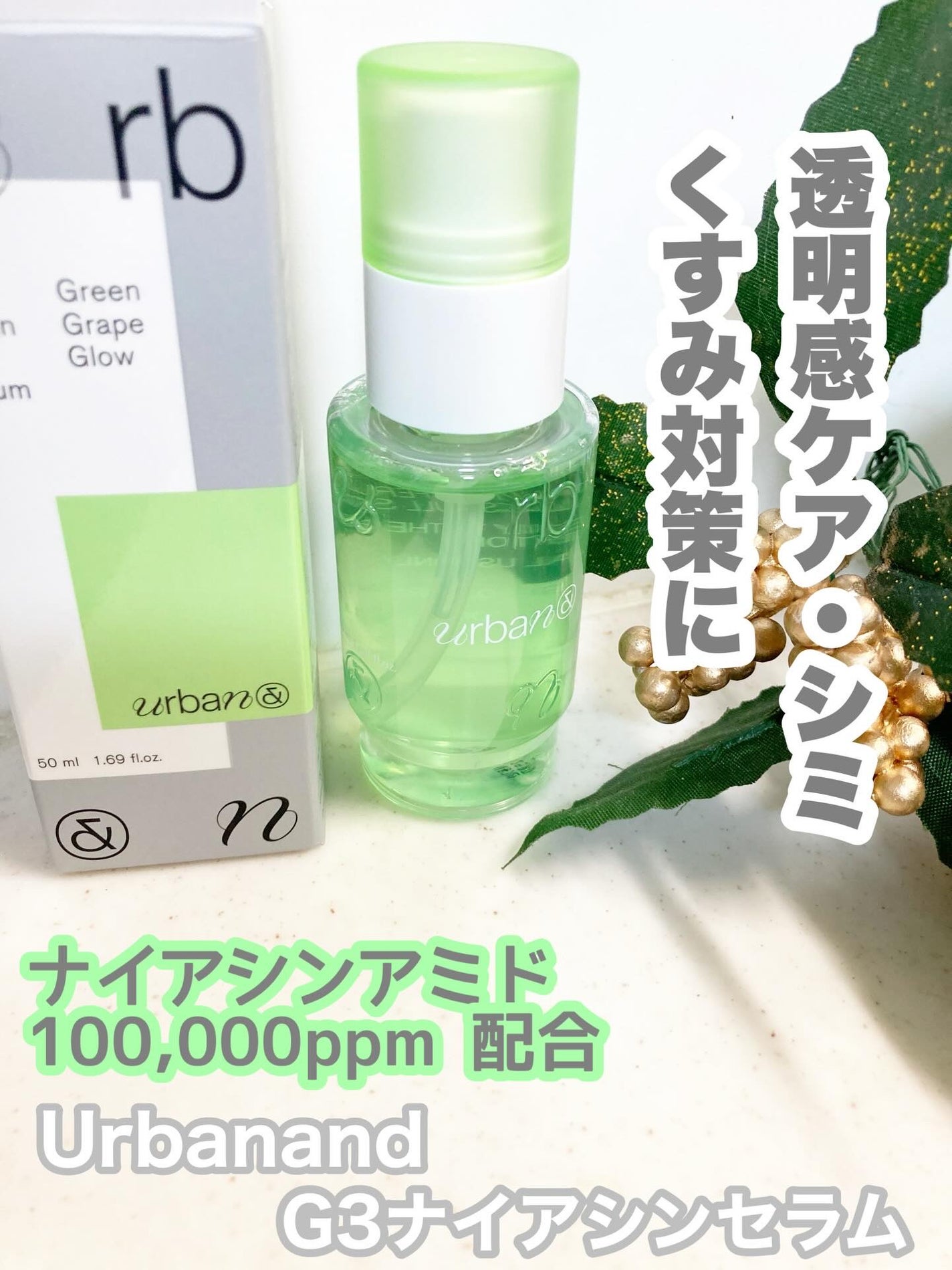 G3ナイアシンセラム/urbanand/美容液を使ったクチコミ(1枚目)