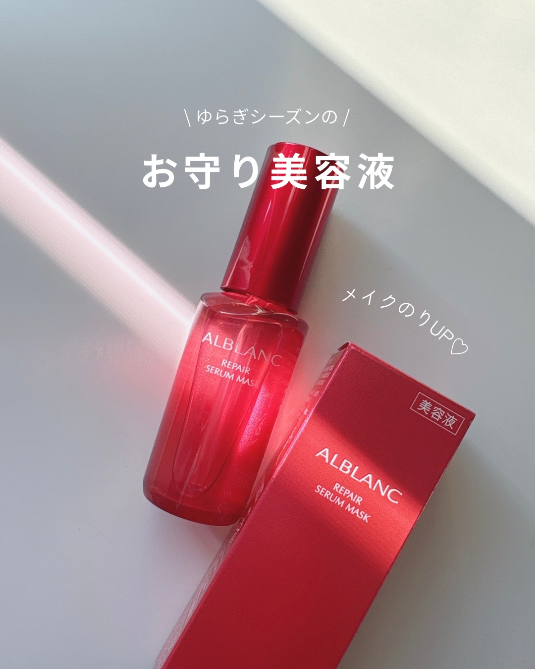 リペア セラムマスク/ALBLANC/美容液を使ったクチコミ（1枚目）