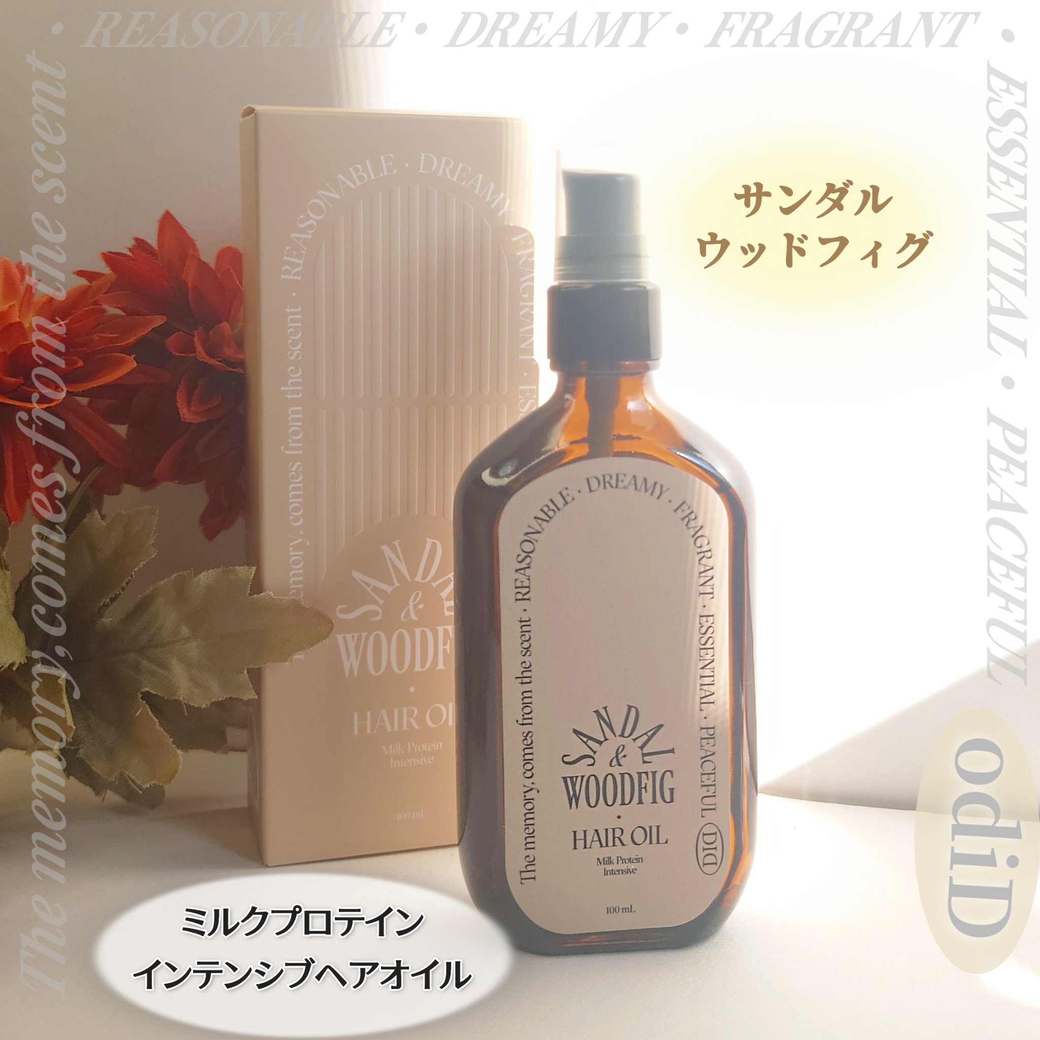 \保湿・栄養・香りのトータル3STEPケア/
odiD @ODID_japan
ミルクプロテインインテンシブヘアオイル
サンダルウッドフィグ

私はタオルドライ後の髪に使って
ドライヤーで乾かしてるけど
広がりやすい髪も乾かすうちに
自然と