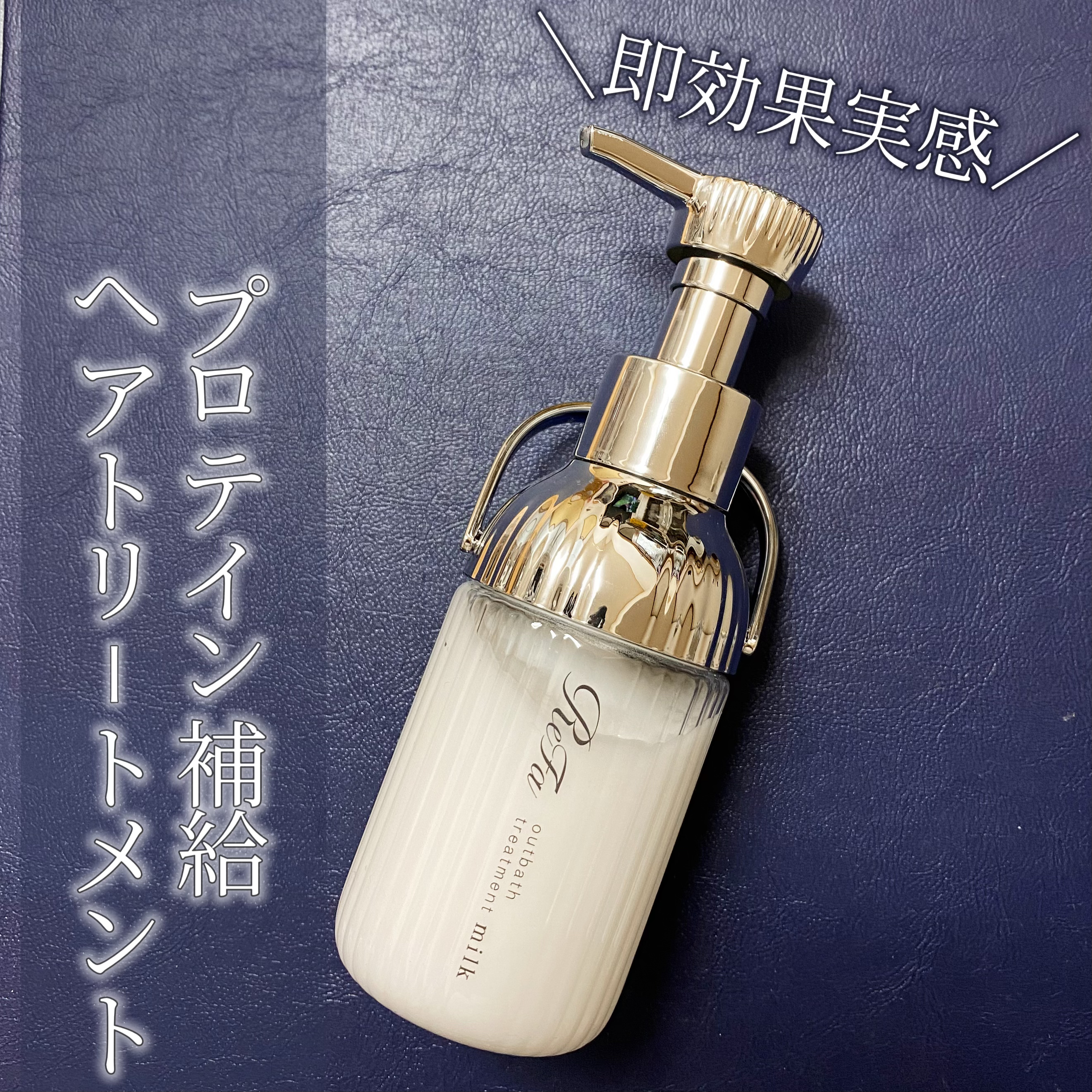 リファミルクプロテインアウトバストリートメント/ReFa/アウトバストリートメントを使ったクチコミ（1枚目）