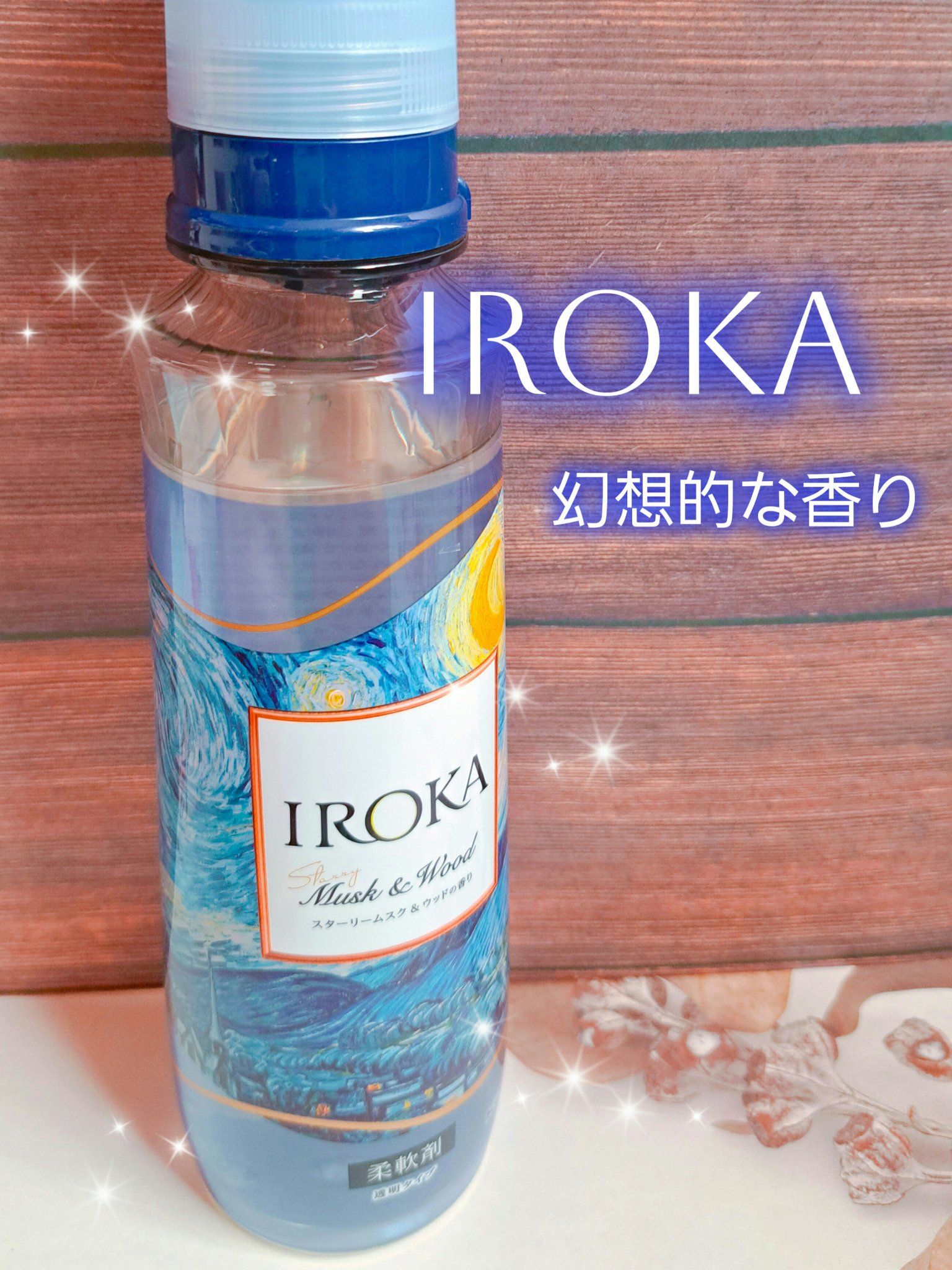 プレミアム柔軟剤 IROKA スターリームスク&ウッドの香り/IROKA/柔軟剤を使ったクチコミ（1枚目）