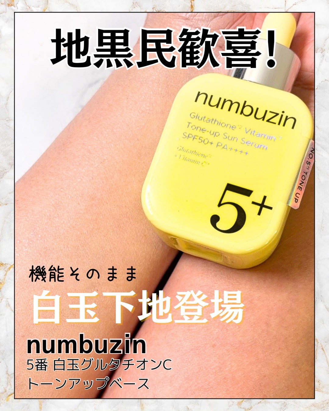 5番 白玉グルタチオンCトーンアップベース SPF50+ PA++++/numbuzin/化粧下地を使ったクチコミ(1枚目)