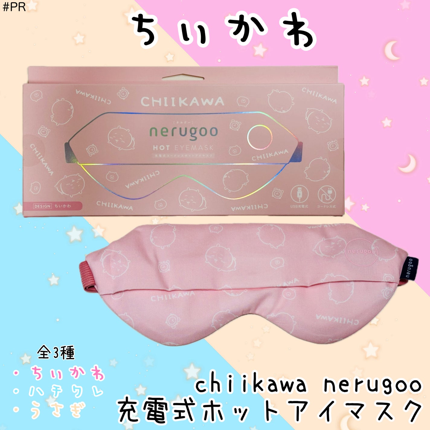 chiikawa nerugoo 充電式ホットアイマスク/nerugoo/ホットアイマスクを使ったクチコミ(4枚目)