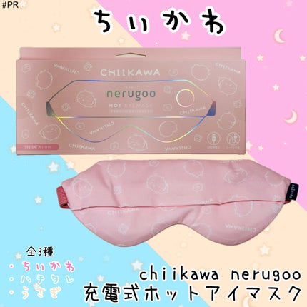 chiikawa nerugoo 充電式ホットアイマスク/nerugoo/ホットアイマスクを使ったクチコミ(4枚目)