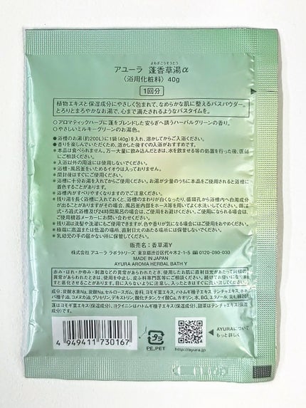 蓬香草湯α/AYURA/生薬系入浴剤を使ったクチコミ(3枚目)