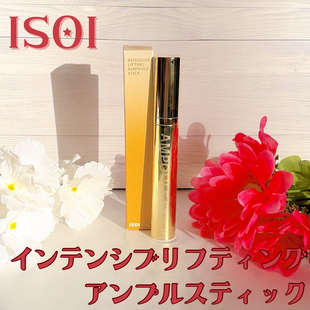 インテンシブリフティングアンプルスティック/ISOI/アイケア・アイクリームを使ったクチコミ（1枚目）