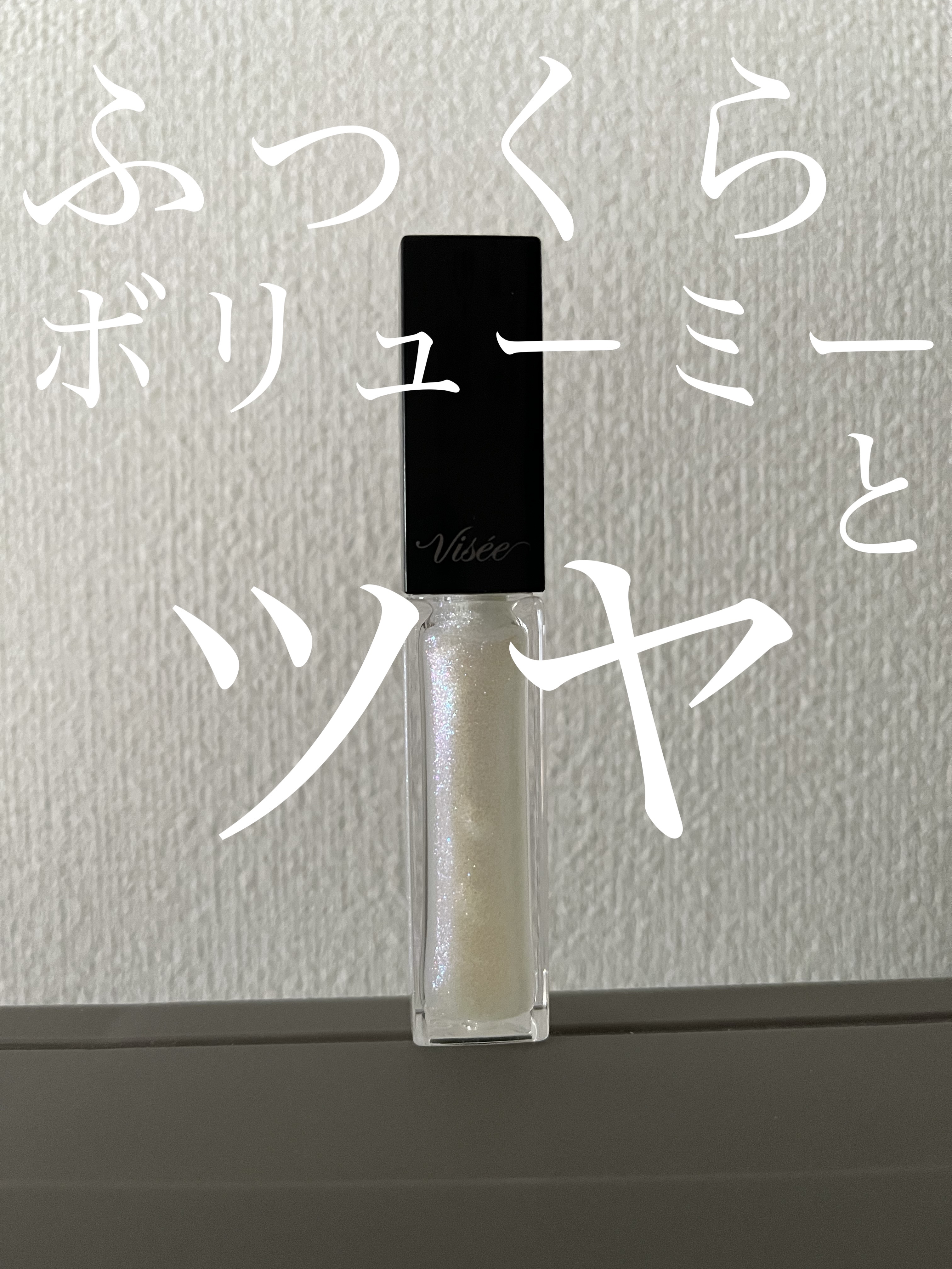  こんにちは！  
 今回は Viséeエッセンス リッププランパーSP003オーロラミスト限定を紹介していきます👏



 仕上げたいメイクのテーマに合わせて唇を演出出来るリッププランパーです！

 プランパーですが、ヒリヒリする感覚も