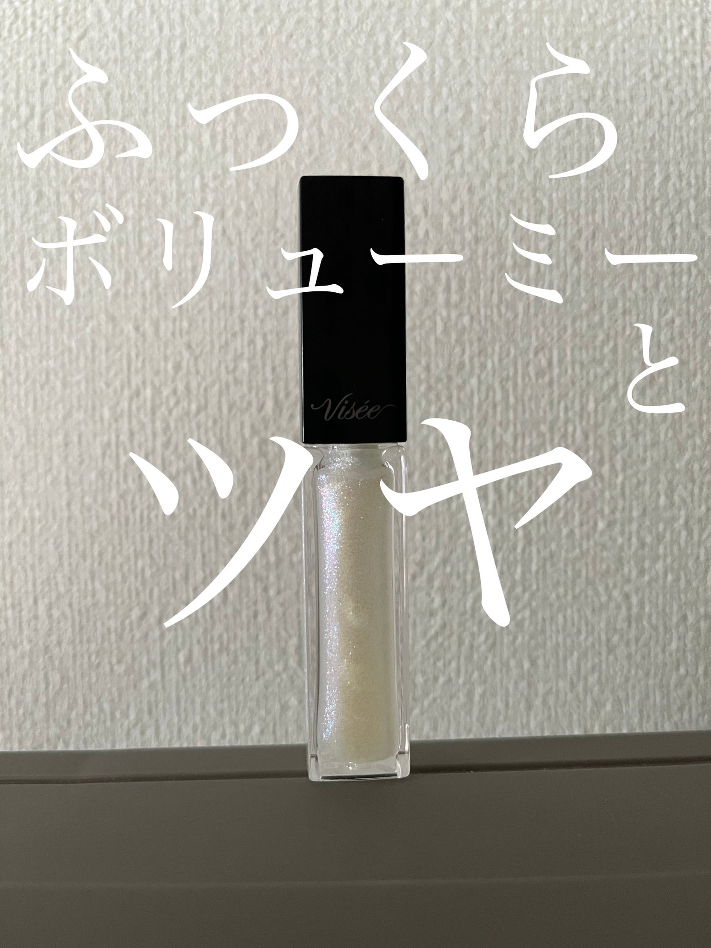 エッセンス リッププランパー/Visée/リッププランパーを使ったクチコミ(1枚目)