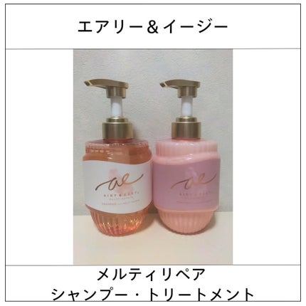 エアリー&イージー メルティリペア シャンプー/トリートメント/エアリー&イージー/市販シャンプーを使ったクチコミ(1枚目)