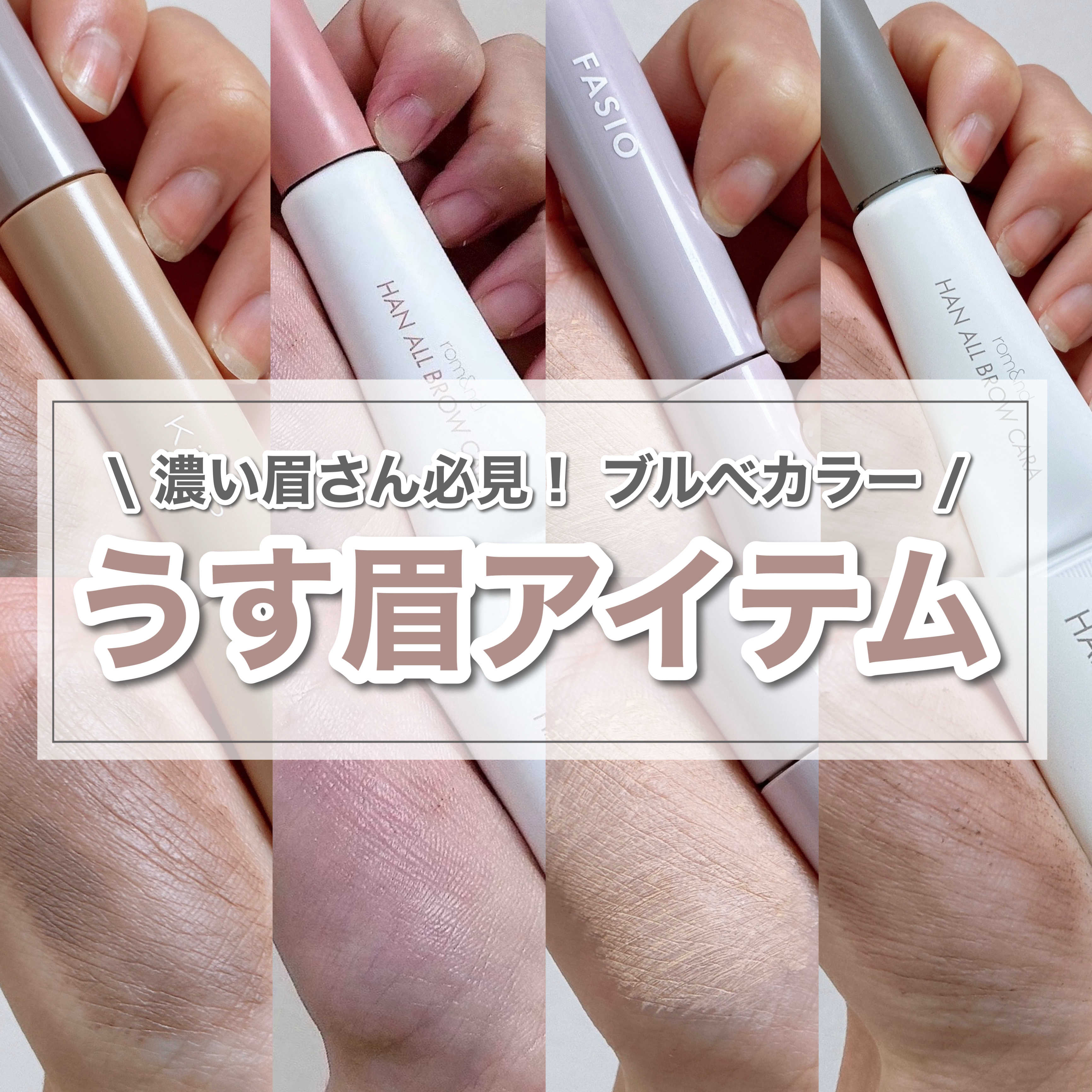 ハンオールブロウカラ/rom&nd/眉マスカラを使ったクチコミ（1枚目）