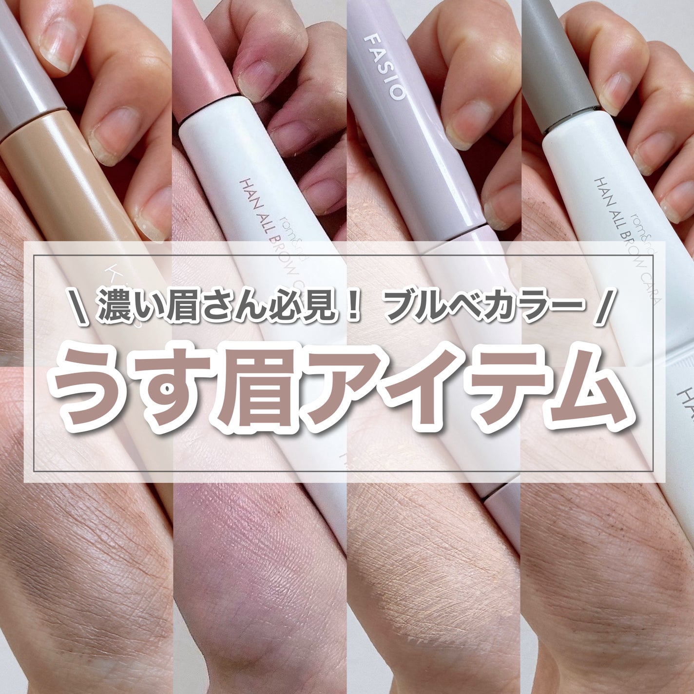 ハンオールブロウカラ/rom&nd/眉マスカラを使ったクチコミ(1枚目)