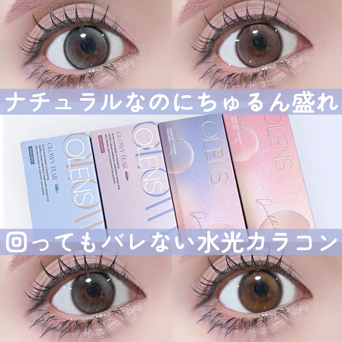 デイリーに使いやすいサイズ感と
回っても気にならないデザインが人気の
OLENSの水光カラコン💓
⁡
2種類ともうるうる、ちゅるちゅる感が可愛い！
それぞれ色別に付け比べて比較してみたよ✨
⁡
⁡
◾️GLOWY Tear◾️
⁡
着色直