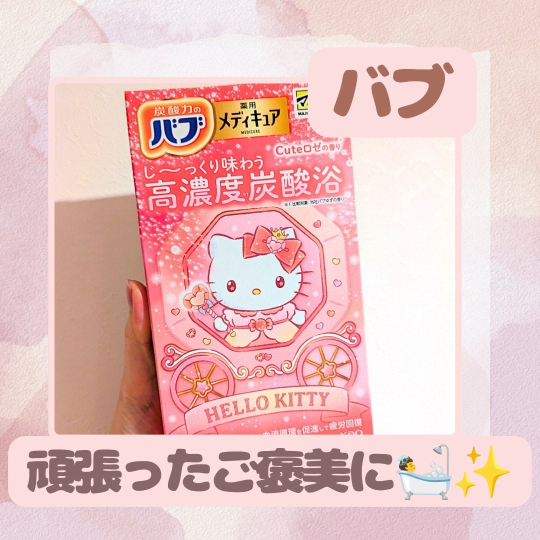 メディキュア Cuteロゼの香り【医薬部外品】/バブ/炭酸系入浴剤を使ったクチコミ(1枚目)