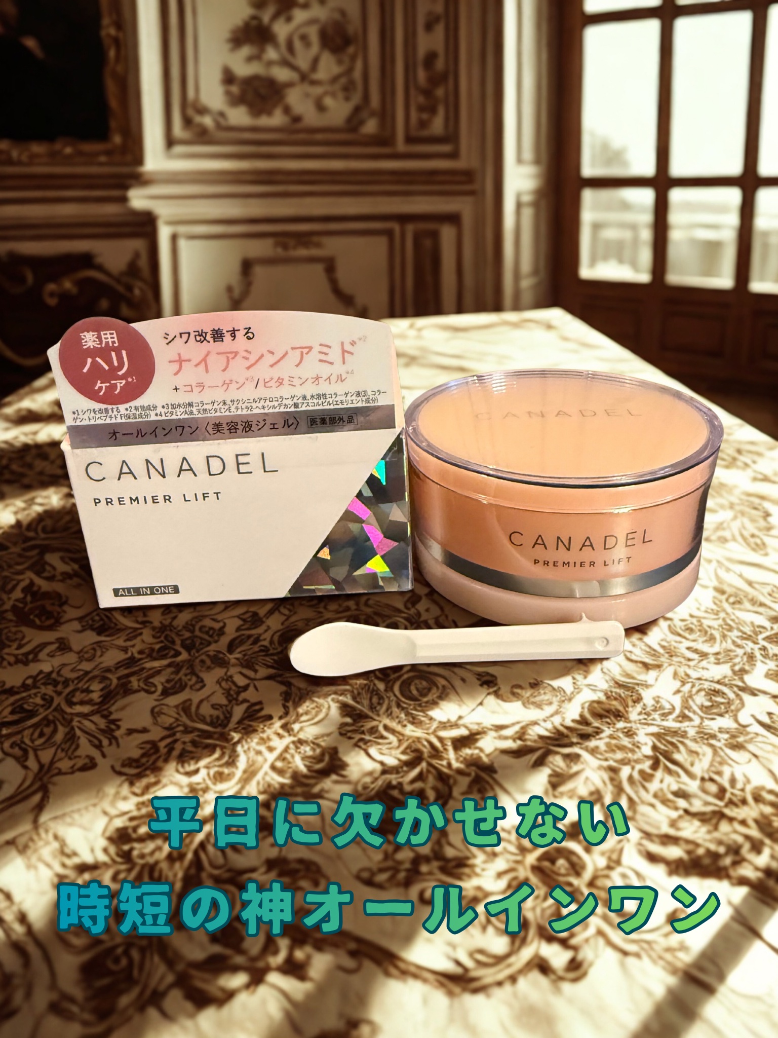 プレミアリフト/CANADEL/オールインワン化粧品を使ったクチコミ（1枚目）