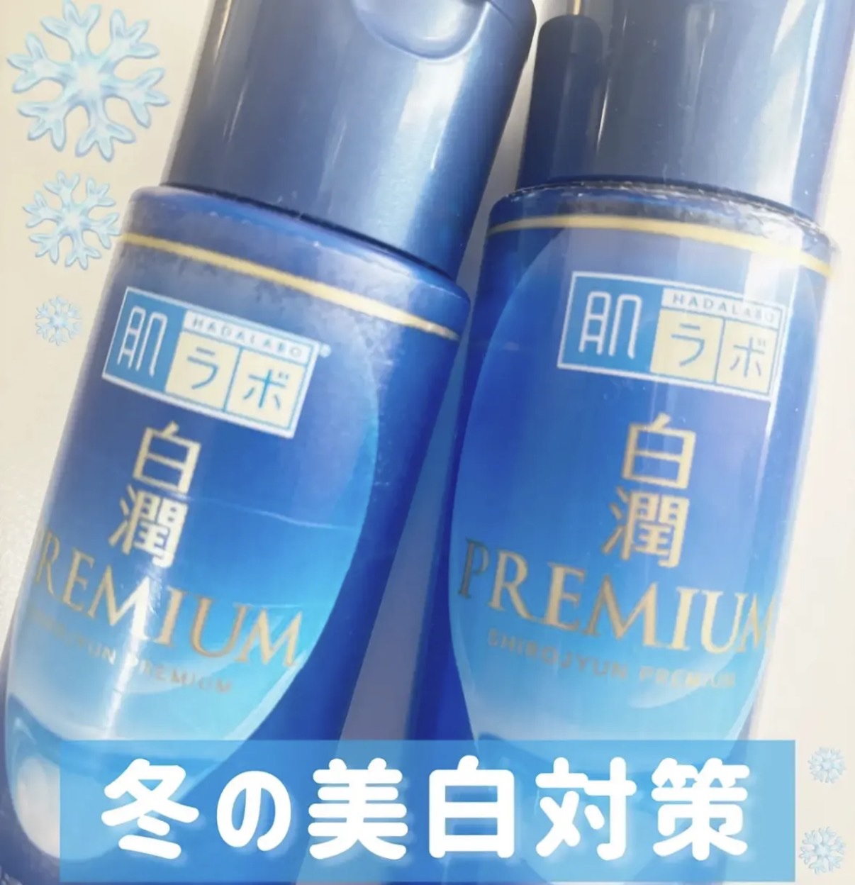 美白も保湿も両方怠っちゃいけない！


白潤プレミアム 薬用浸透美白乳液
白潤プレミアム薬用浸透美白化粧水の紹介です‪‪！



 
プチプラの中ではダントツにおすすめで
成分も贅沢♡♡


#美白ケア #美白 #乾燥肌 #乾燥シーズンの肌