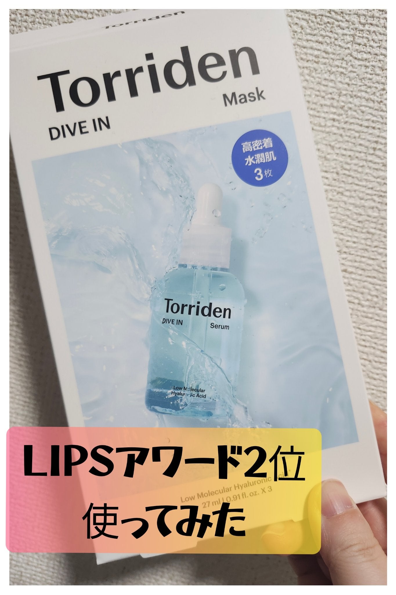 トリデン ダイブインマスクパック/Torriden/シートマスク・パックを使ったクチコミ(1枚目)