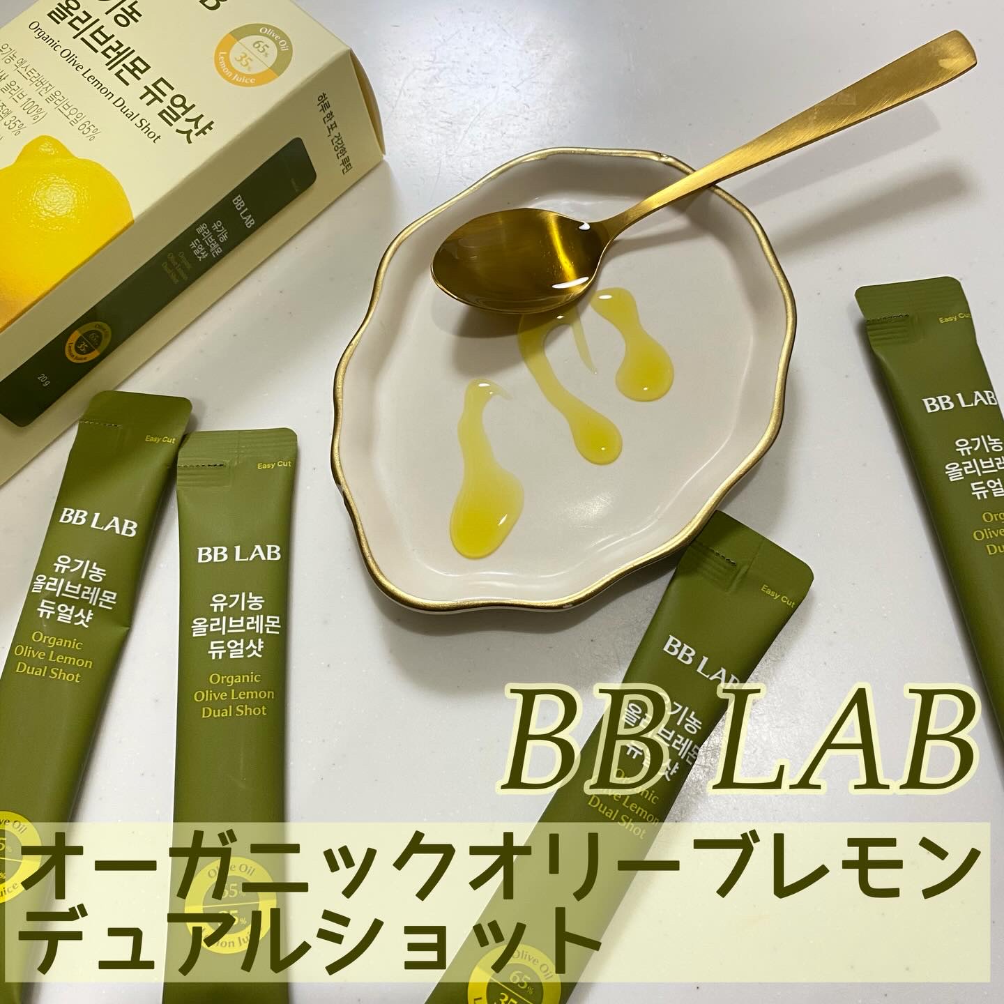 オーガニックオリーブレモンデュアルショット/BB LAB/美容サプリメントを使ったクチコミ（1枚目）