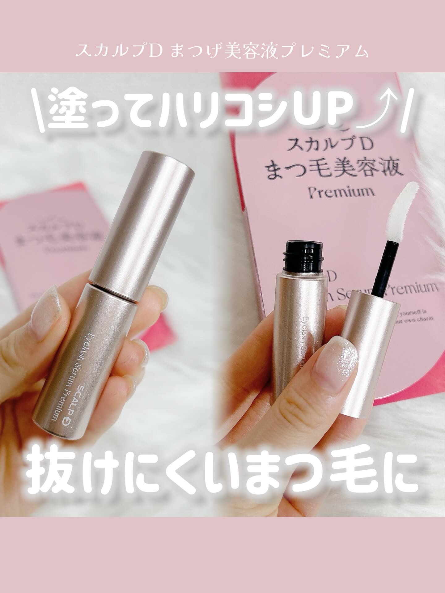 スカルプD アイラッシュセラム プレミアム/アンファー(スカルプD)/まつげ美容液を使ったクチコミ（1枚目）