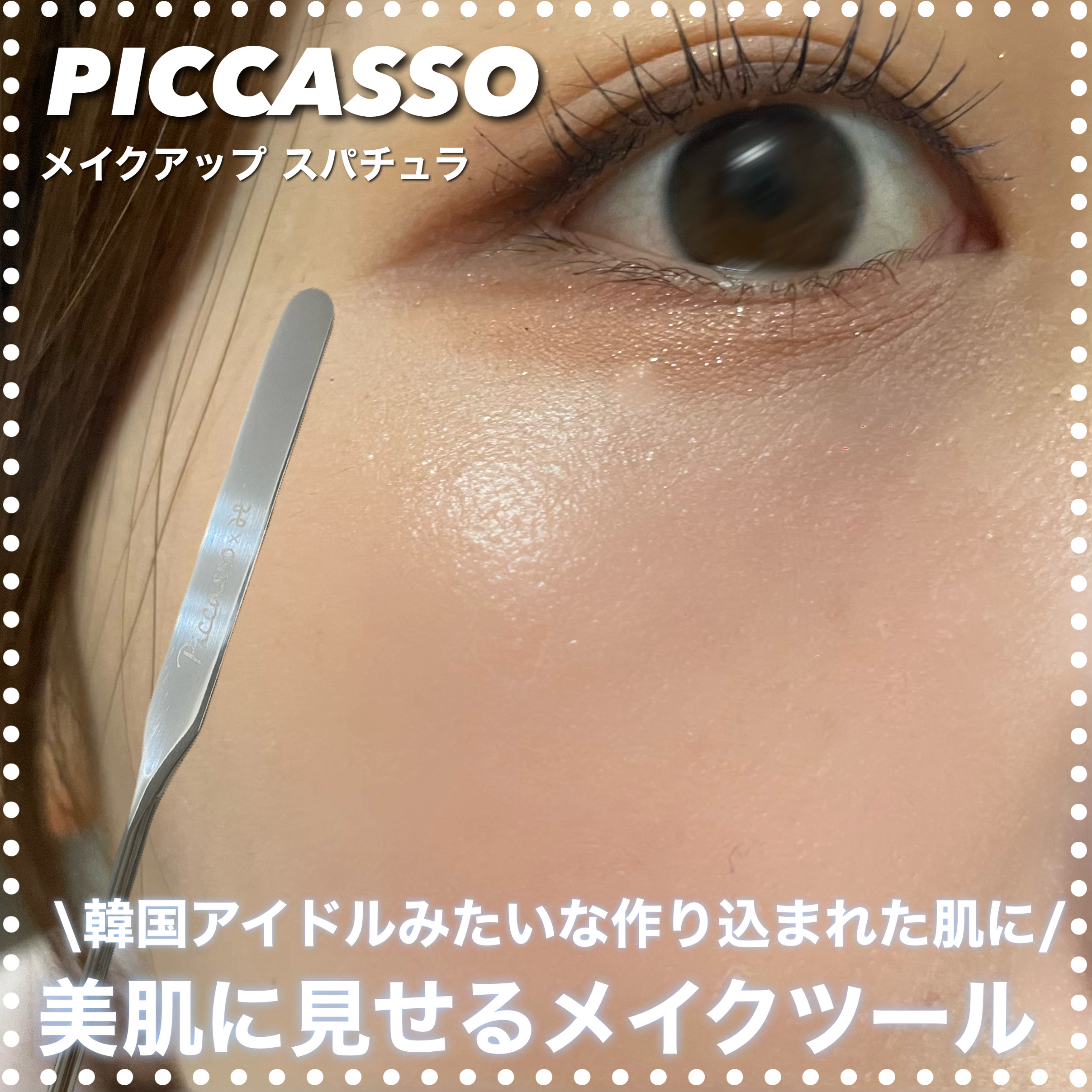 ピカソ メイクアップ スパチュラ /PICCASSO/その他化粧小物を使ったクチコミ（1枚目）